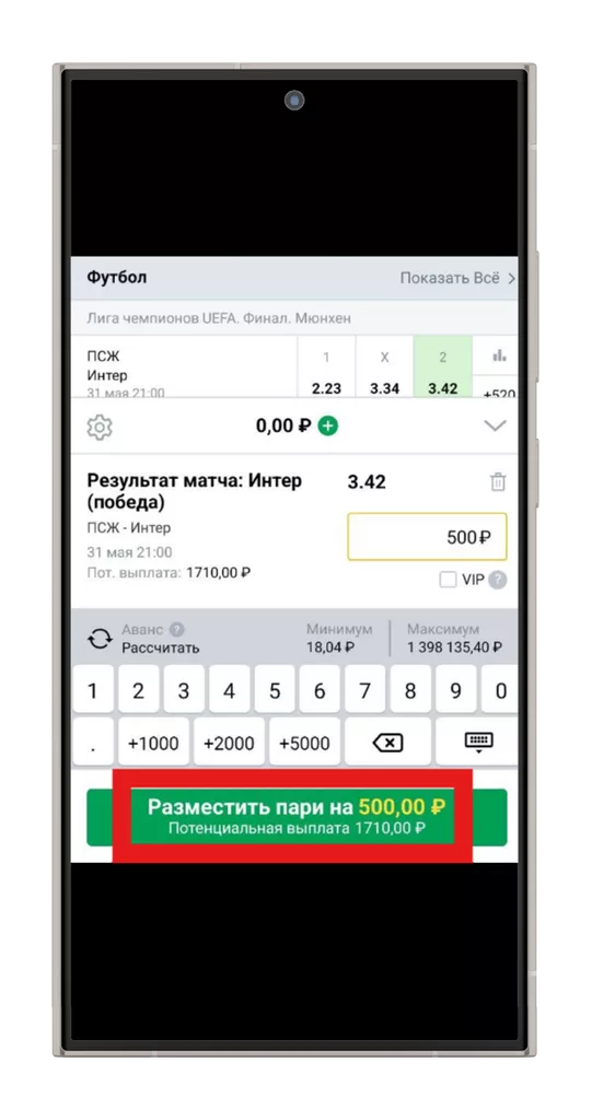 Размещение ставки прематч-события