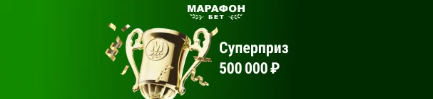 Суперприз от БК «Марафон» за 11 правильных ответов – фрибет 500 000 рублей